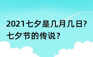 2021七夕是幾月幾日?七夕節(jié)的傳說？