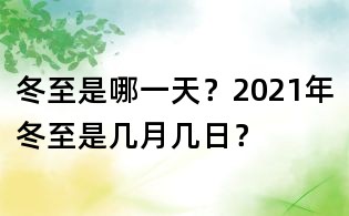 冬至是哪一天？2021年冬至是幾月幾日？