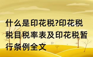 什么是印花稅?印花稅稅目稅率表及印花稅暫行條例全文