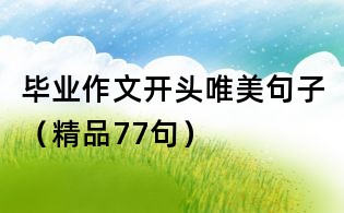 畢業作文開頭唯美句子（精品77句）