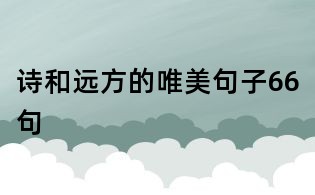 詩和遠方的唯美句子66句