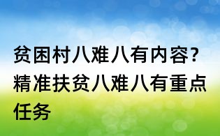 貧困村八難八有內容？精準扶貧八難八有重點任務