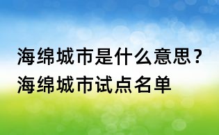 海綿城市是什么意思？海綿城市試點名單
