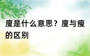 廋是什么意思？廋與瘦的區別
