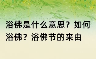 浴佛是什么意思？如何浴佛？浴佛節的來由