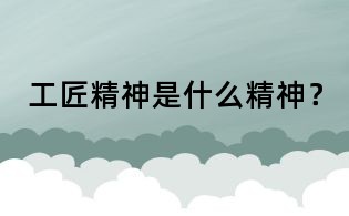 工匠精神是什么精神？