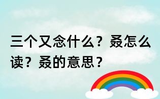 三個又念什么？叒怎么讀？叒的意思？