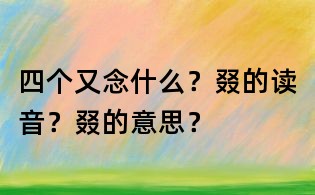 四個又念什么？叕的讀音？叕的意思？