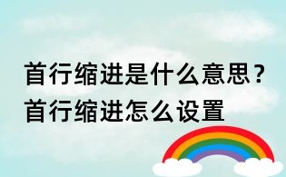 首行縮進是什么意思？首行縮進怎么設置