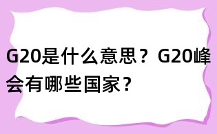 G20是什么意思?G20峰會有哪些國家?
