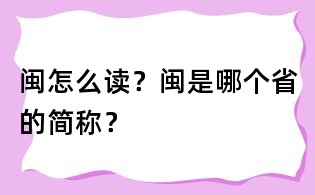 閩怎么讀？閩是哪個省的簡稱？