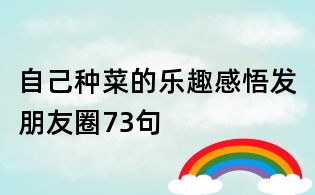 自己種菜的樂(lè)趣感悟發(fā)朋友圈73句
