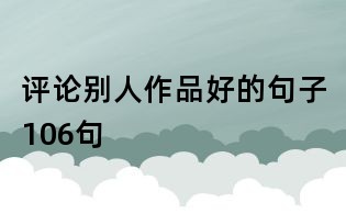 評(píng)論別人作品好的句子106句