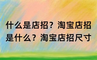 什么是店招？淘寶店招是什么？淘寶店招尺寸