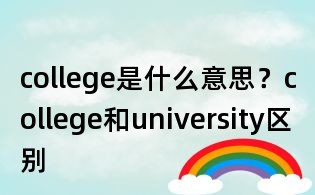 college是什么意思？college和university區(qū)別