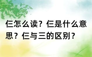 仨怎么讀？仨是什么意思？仨與三的區別？