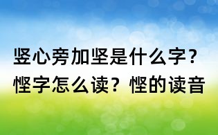 豎心旁加堅是什么字?慳字怎么讀?慳的讀音