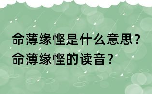 命薄緣慳是什么意思？命薄緣慳的讀音？