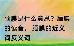靦腆是什么意思？靦腆的讀音， 靦腆的近義詞反義詞
