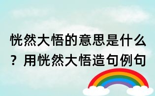 恍然大悟的意思是什么？用恍然大悟造句例句