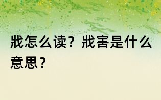 戕怎么讀？戕害是什么意思？