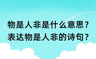 物是人非是什么意思？表達(dá)物是人非的詩(shī)句？