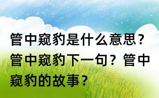 管中窺豹是什么意思?管中窺豹下一句?管中窺豹的故事?