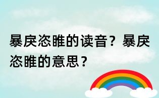 暴戾恣睢的讀音？暴戾恣睢的意思？
