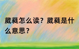 葳蕤怎么讀？葳蕤是什么意思？
