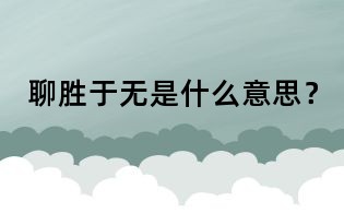 聊勝于無是什么意思？