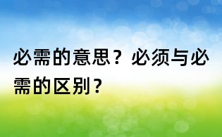 必需的意思?必須與必需的區別?