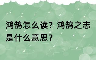 鴻鵠怎么讀？鴻鵠之志是什么意思？