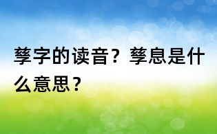 孳字的讀音？孳息是什么意思？