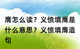 膺怎么讀?義憤填膺是什么意思?義憤填膺造句