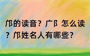 鄺的讀音？廣阝怎么讀？鄺姓名人有哪些？