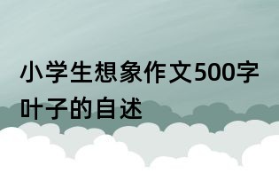 小學(xué)生想象作文500字：葉子的自述