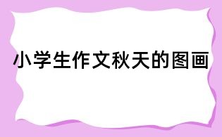小學(xué)生作文:秋天的圖畫