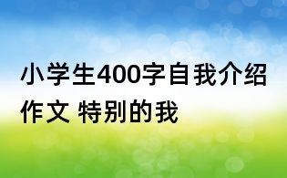 小學(xué)生400字自我介紹作文 特別的我