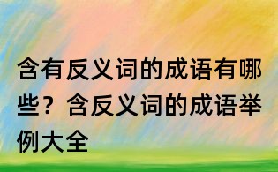 含有反義詞的成語有哪些？含反義詞的成語舉例大全