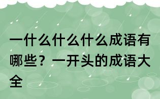 一什么什么什么成語有哪些？一開頭的成語大全