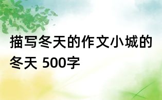 描寫冬天的作文：小城的冬天 500字