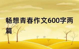 暢想青春作文600字兩篇