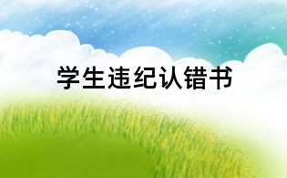 學(xué)生違紀(jì)認(rèn)錯(cuò)書
