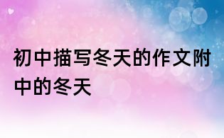 初中描寫冬天的作文：附中的冬天
