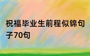 祝福畢業生前程似錦句子70句
