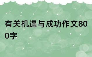 有關機遇與成功作文800字