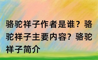 駱駝祥子作者是誰？駱駝祥子主要內容？駱駝祥子簡介