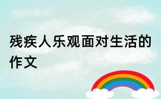 殘疾人樂觀面對生活的作文