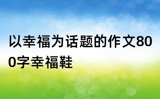 以幸福為話題的作文800字:幸福鞋