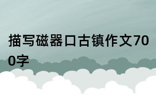 描寫(xiě)磁器口古鎮(zhèn)作文700字